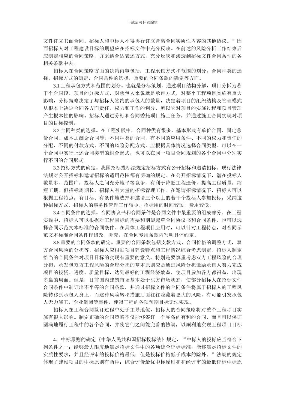 浅议施工招标策划阶段招标工作的质量控制_第2页