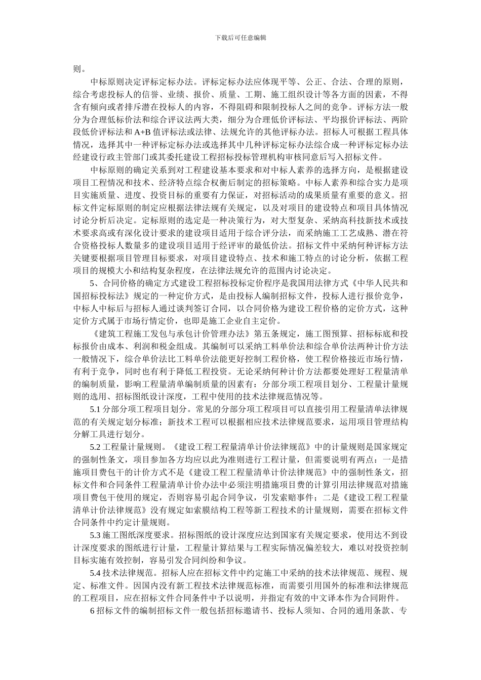 浅议施工招标策划阶段招标工作的质量控制_第3页