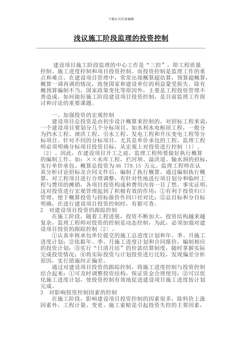 浅议施工阶段监理的投资控1_第1页