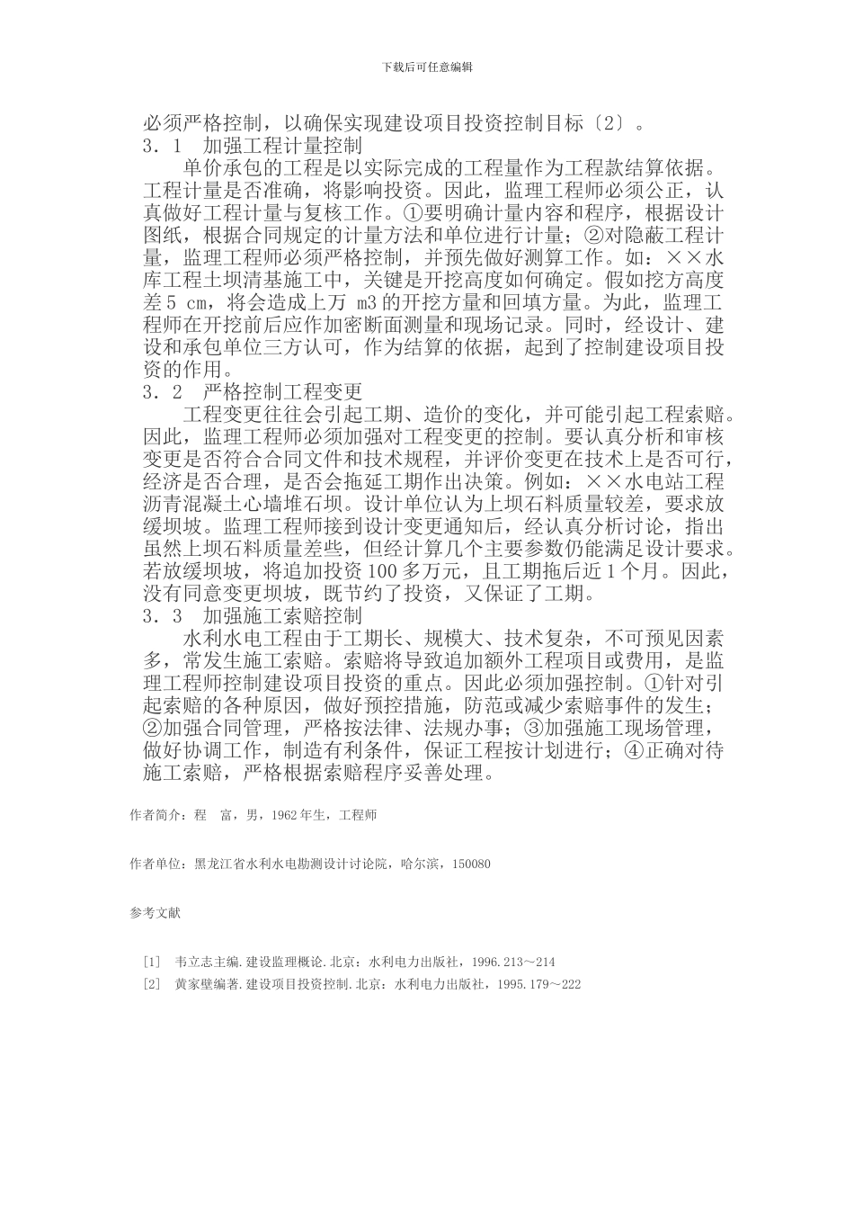 浅议施工阶段监理的投资控1_第2页