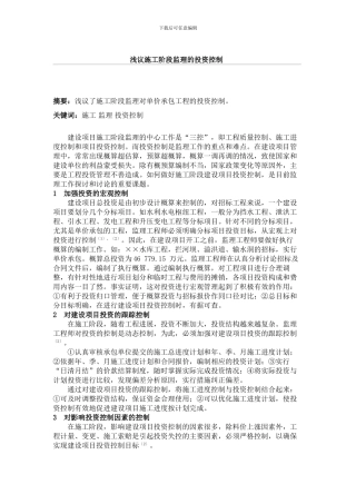 浅议施工阶段监理的投资控制重点