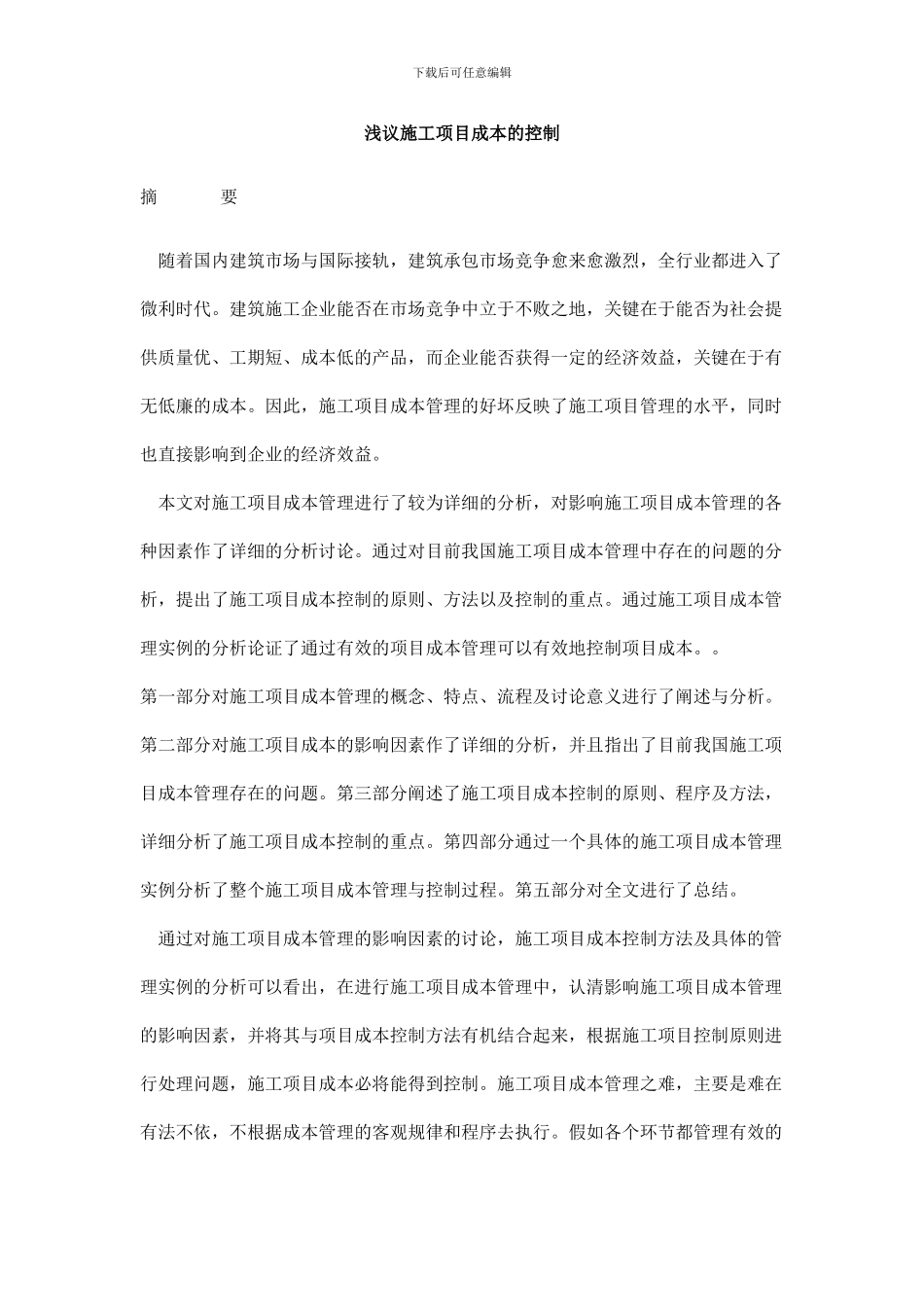 浅议施工项目成本的控制_第1页