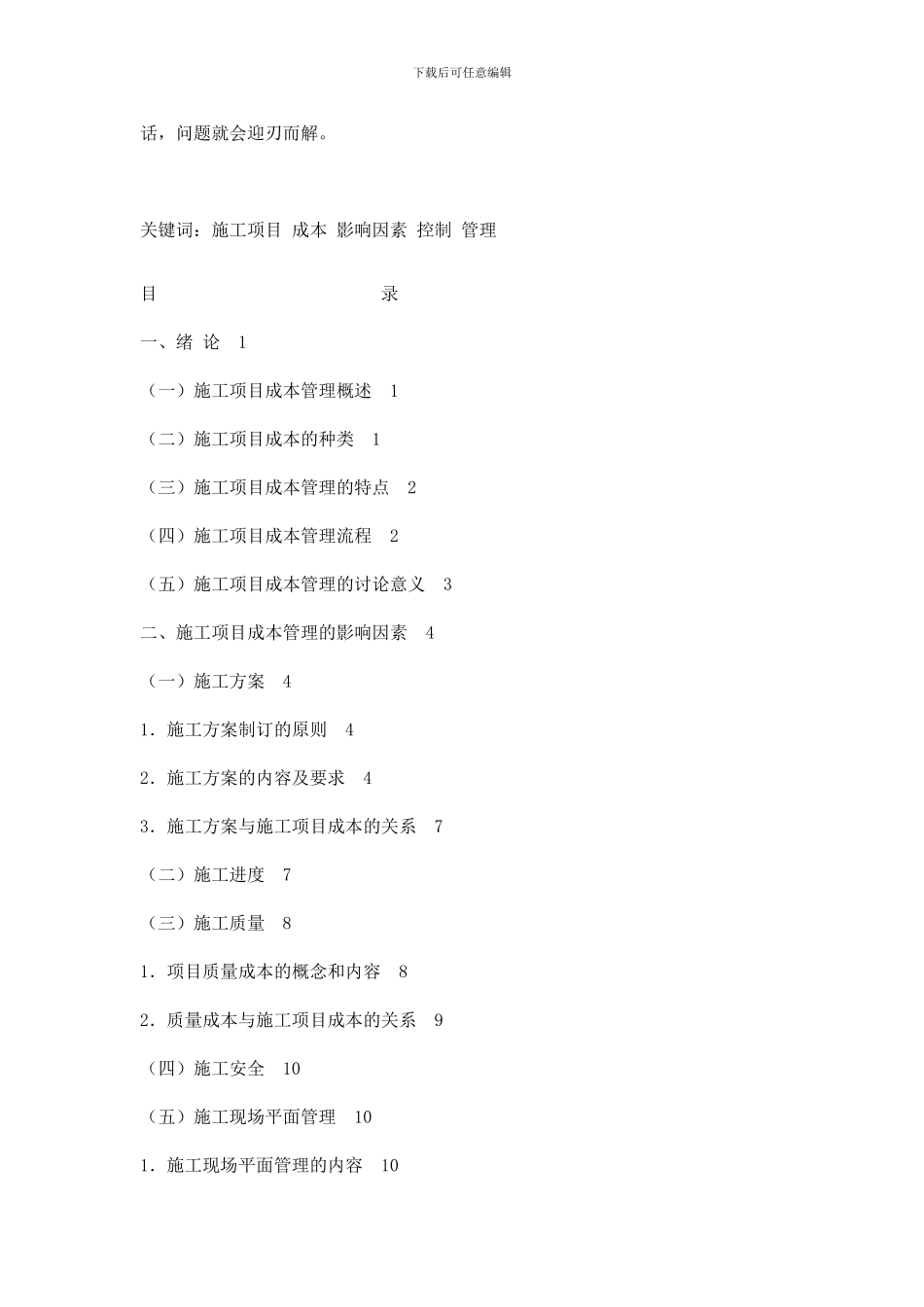 浅议施工项目成本的控制_第2页