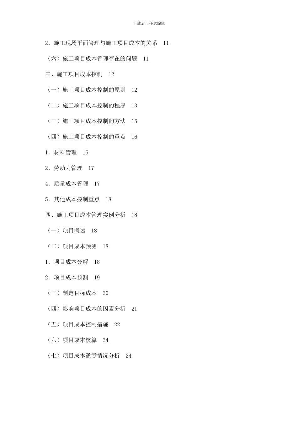 浅议施工项目成本的控制_第3页