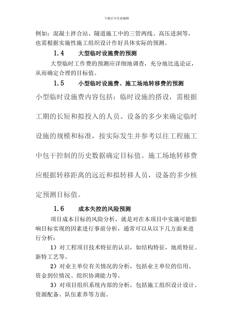 浅议施工项目成本管理_第3页