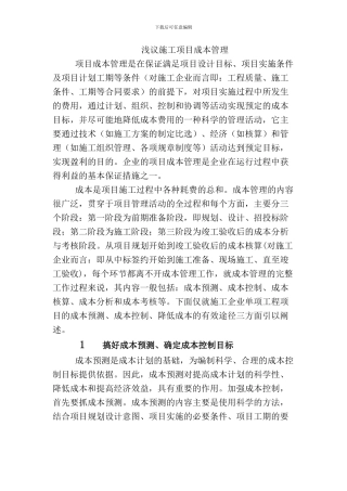 浅议施工项目成本管理