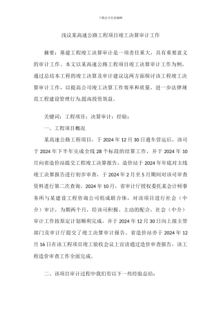 浅议某高速公路工程项目竣工决算审计工作