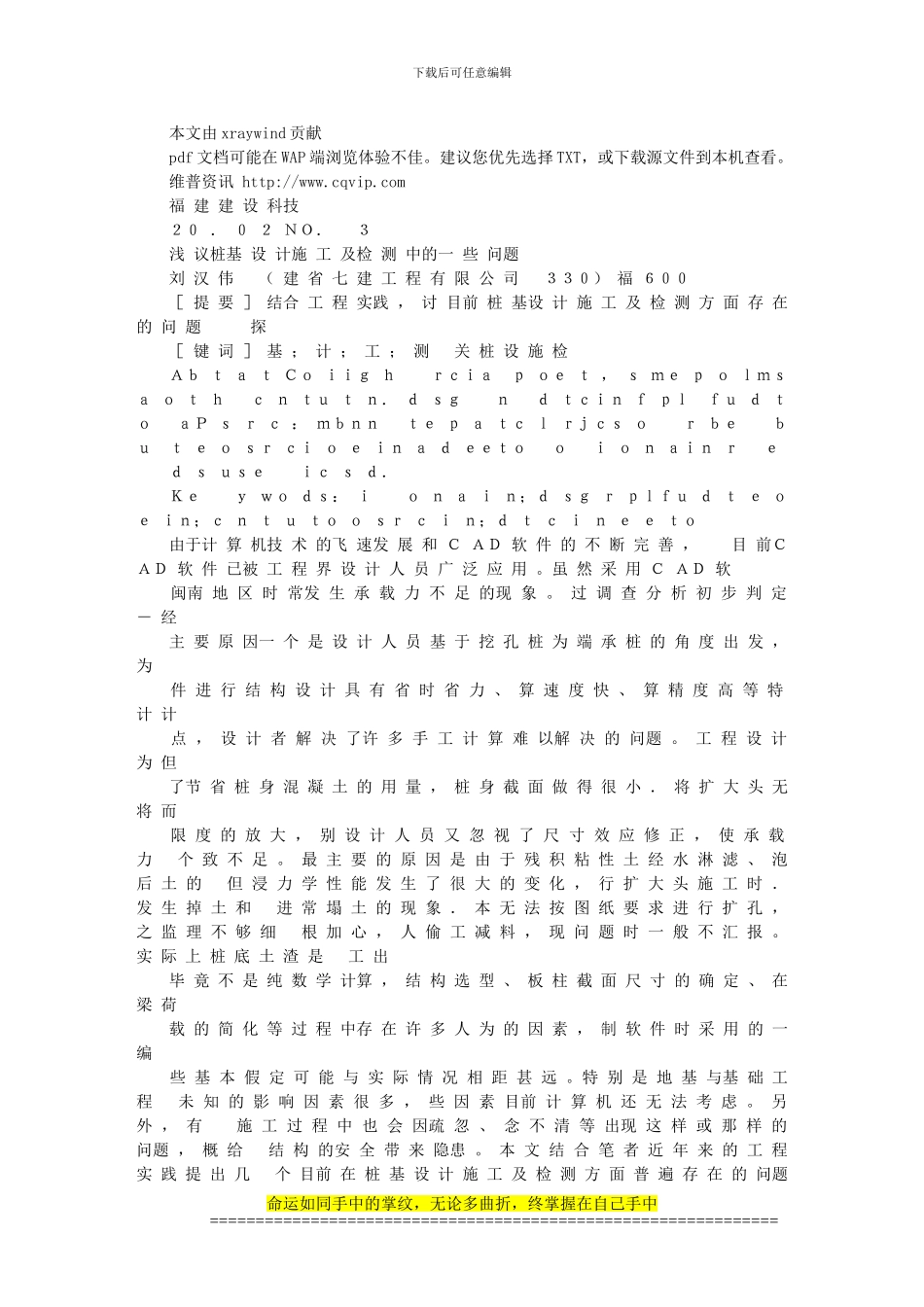 浅议桩基设计施工及检测中的一些问题_第1页