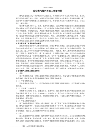 浅议燃气管网的施工质量控制-2