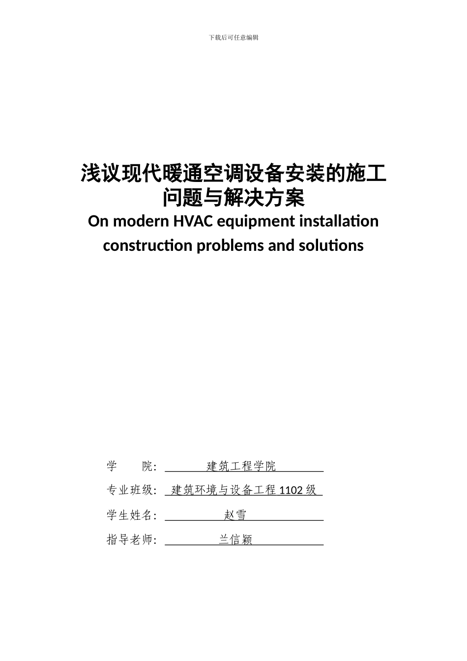 浅议现代暖通空调设备安装的施工问题与解决方案_第1页