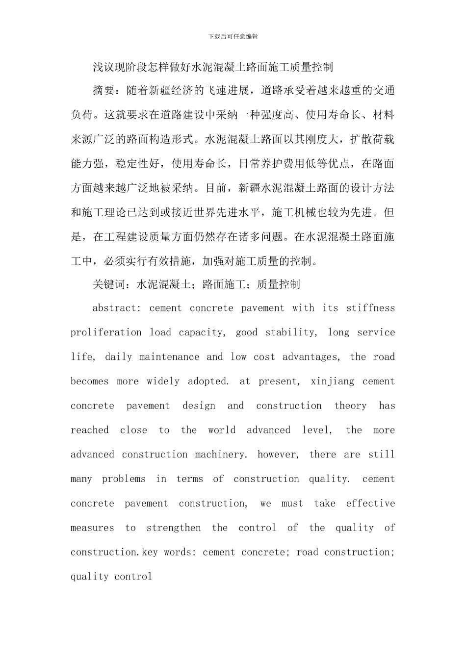 浅议现阶段怎样做好水泥混凝土路面施工质量控制_第1页