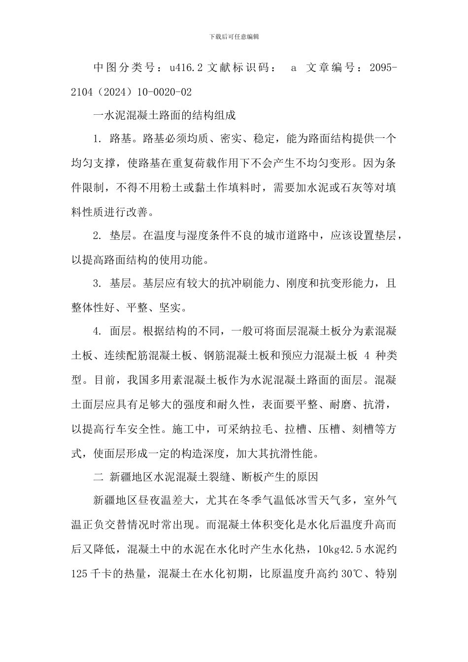 浅议现阶段怎样做好水泥混凝土路面施工质量控制_第2页