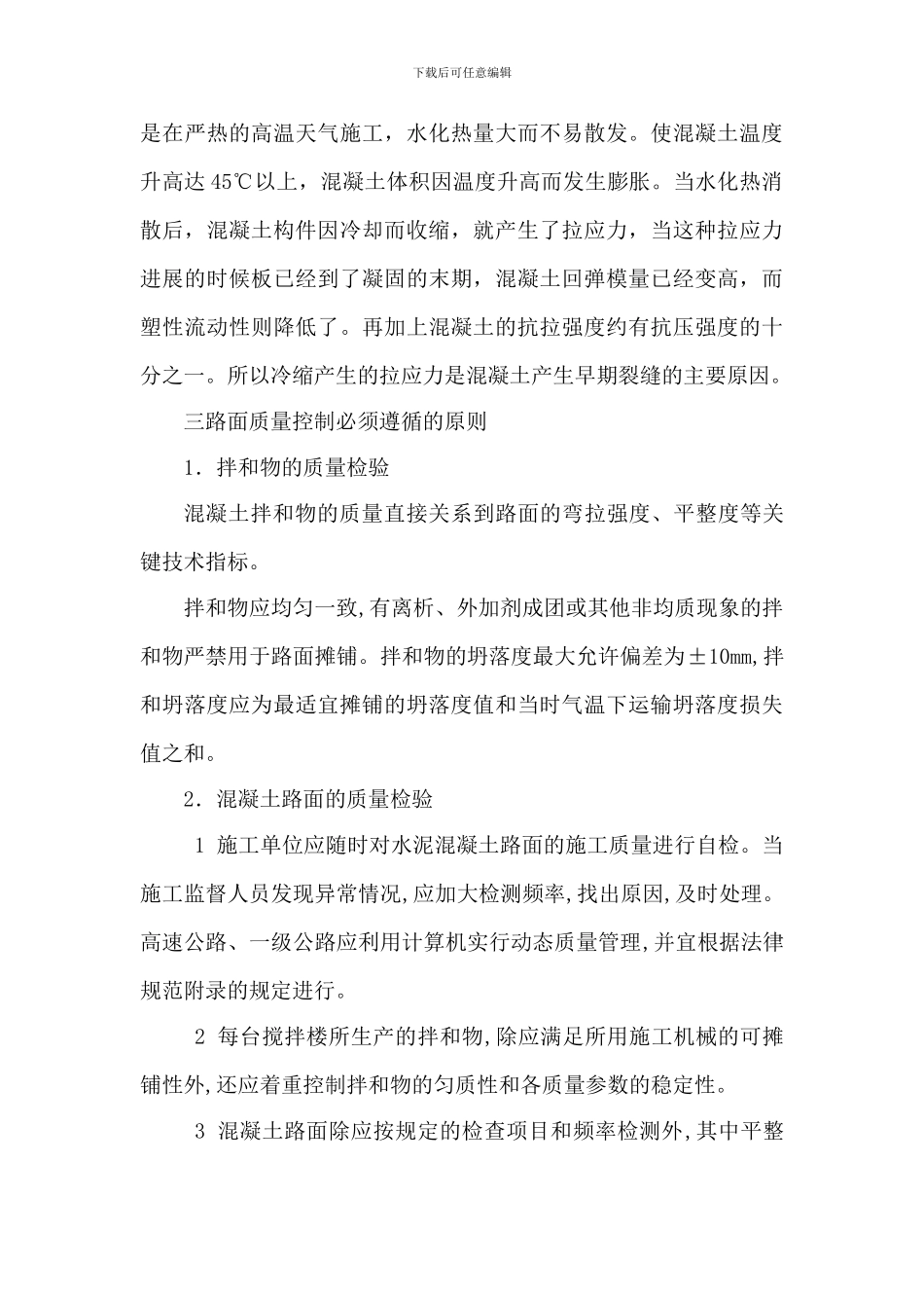 浅议现阶段怎样做好水泥混凝土路面施工质量控制_第3页