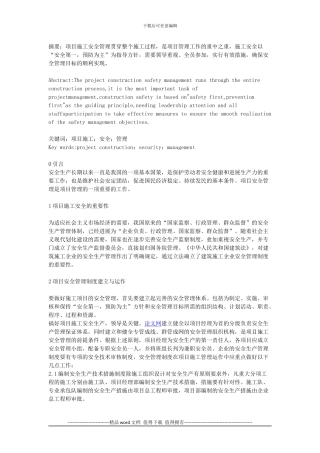 浅议项目施工安全管理的顺利实现