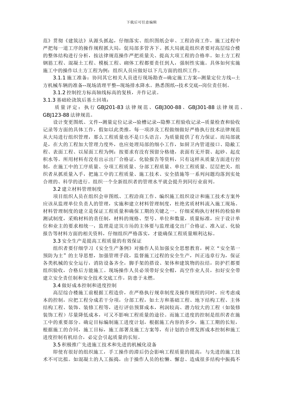 浅议高层建筑施工_第2页