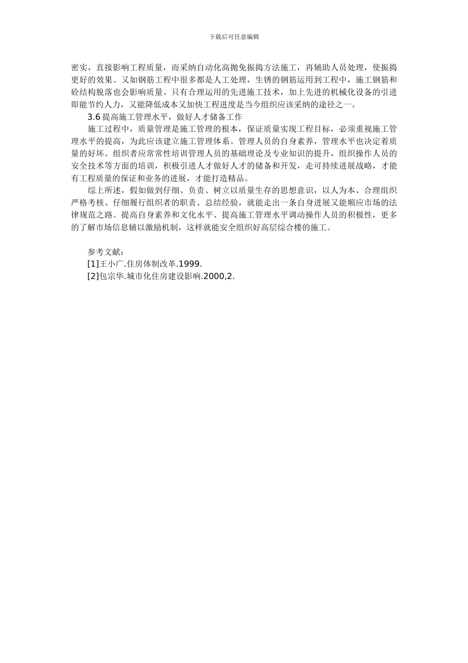 浅议高层建筑施工_第3页