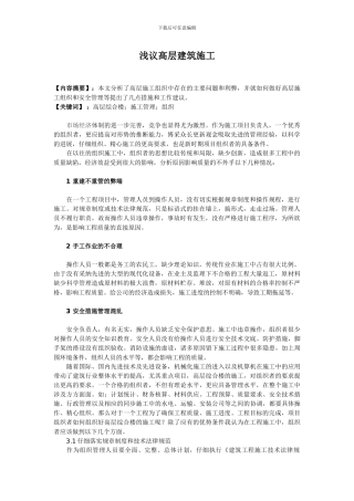 浅议高层建筑施工