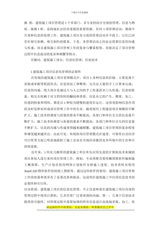 浅论信息化管理在建筑施工项目的应用20241003