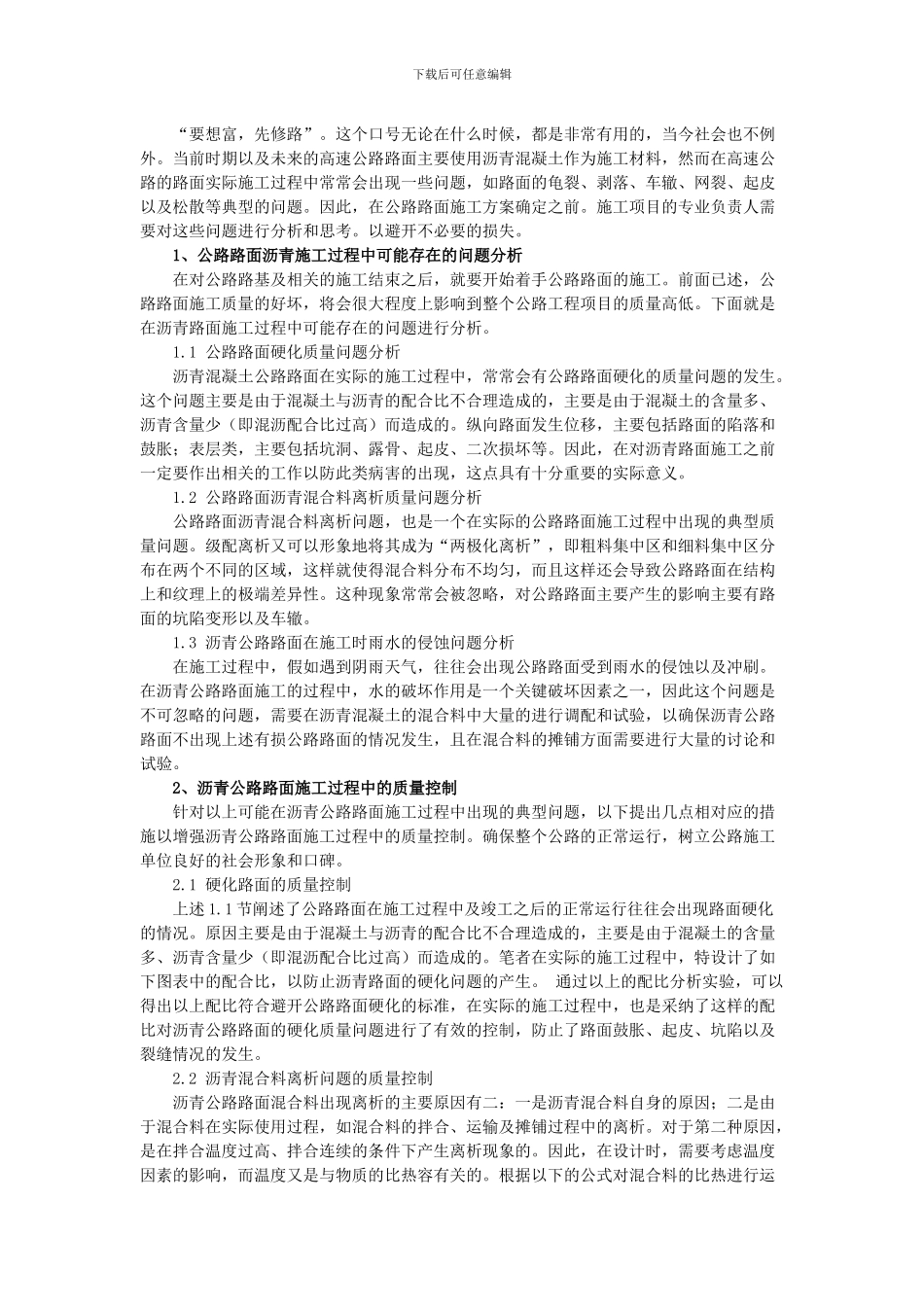 浅论公路路面沥青施工质量控制分析_第1页