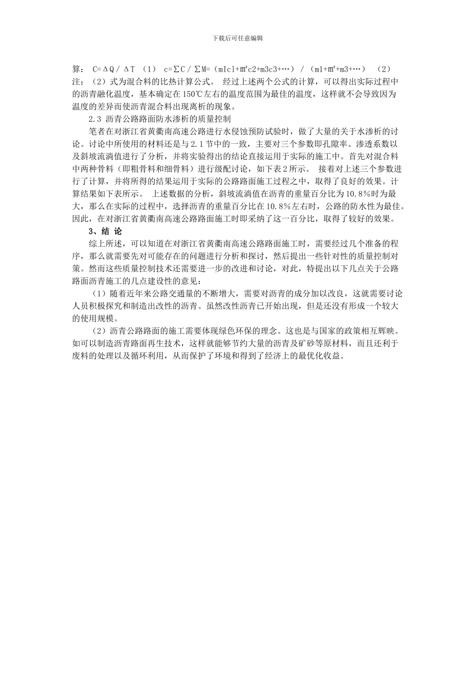 浅论公路路面沥青施工质量控制分析_第2页