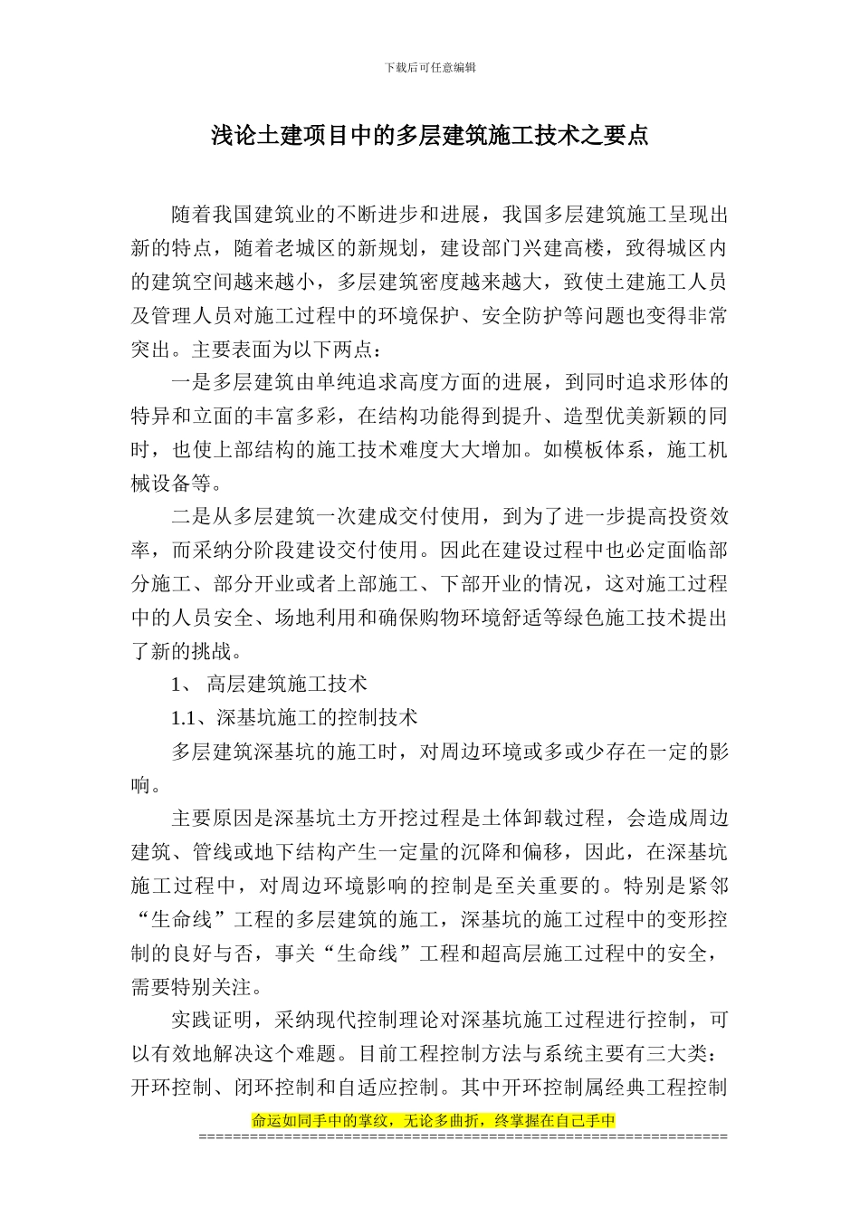 浅论土建项目中的多层建筑施工技术之要点_第1页