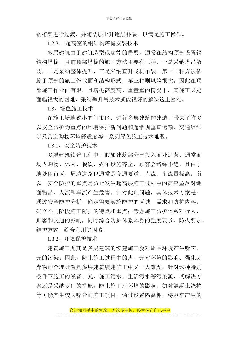 浅论土建项目中的多层建筑施工技术之要点_第3页