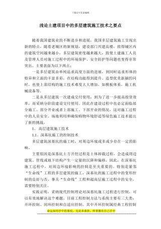 浅论土建项目中的多层建筑施工技术之要点