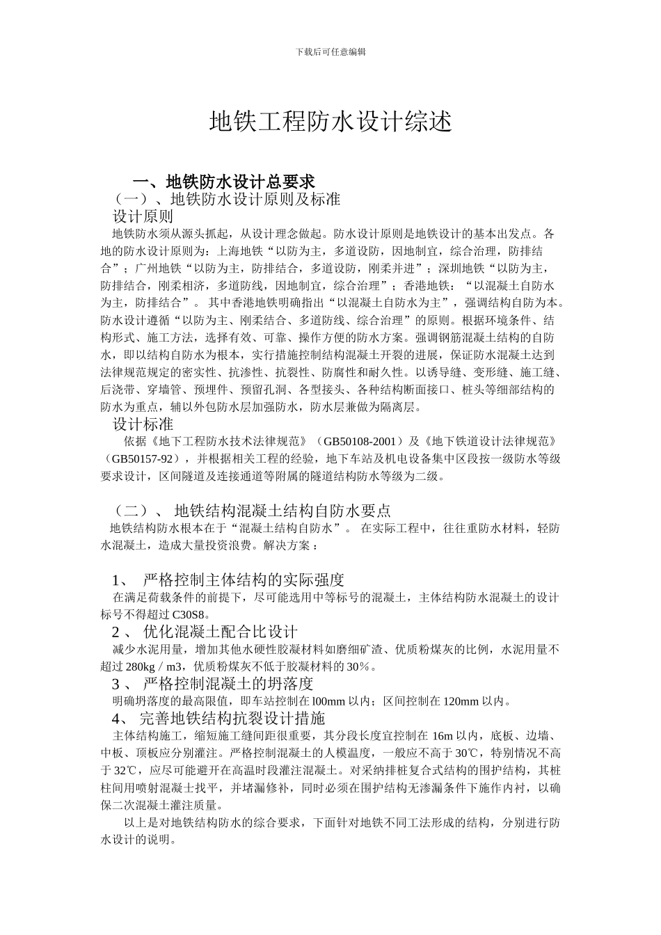 浅论地铁工程防水_第1页