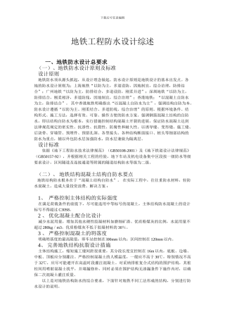 浅论地铁工程防水