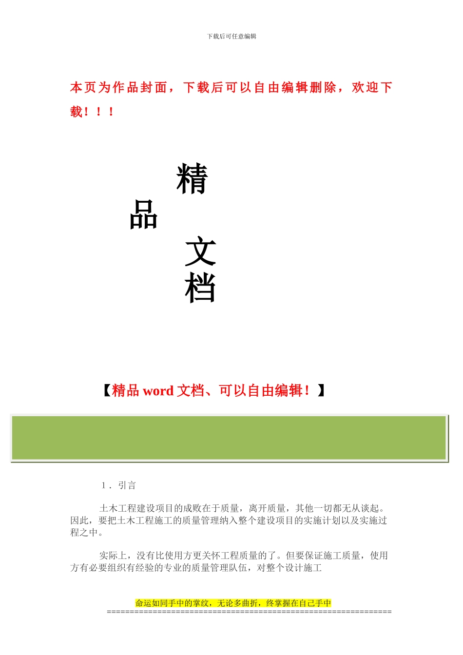 浅论土木工程施工项目的质量管理_第1页