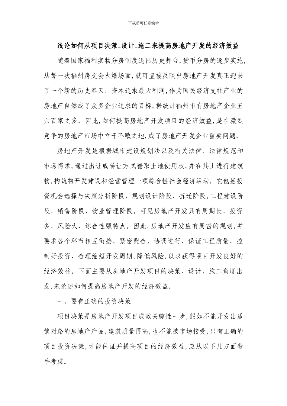 浅论如何从项目决策-设计-施工来提高房地产开发的经济效益_第1页