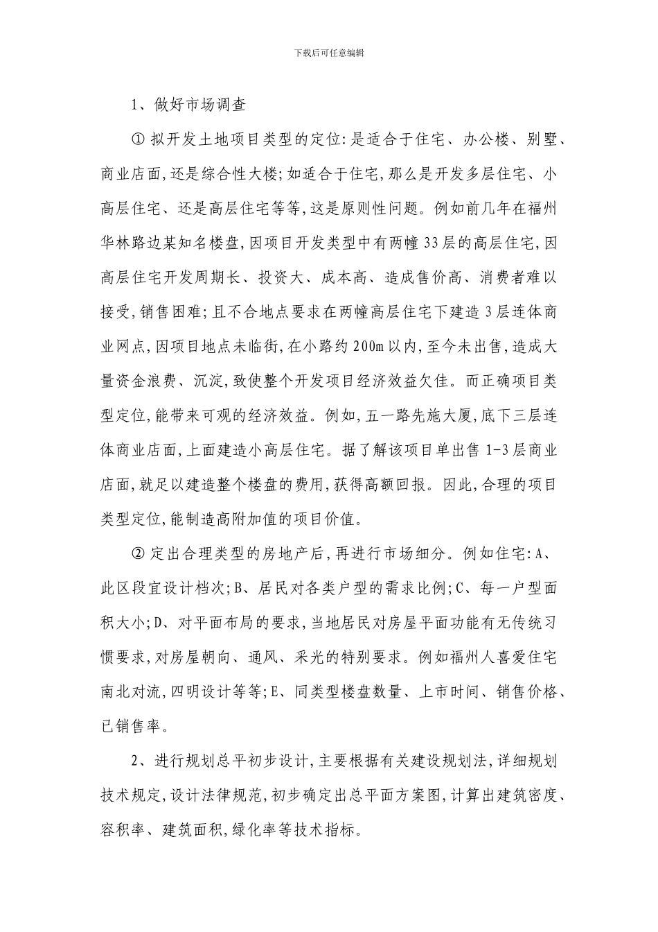 浅论如何从项目决策-设计-施工来提高房地产开发的经济效益_第2页