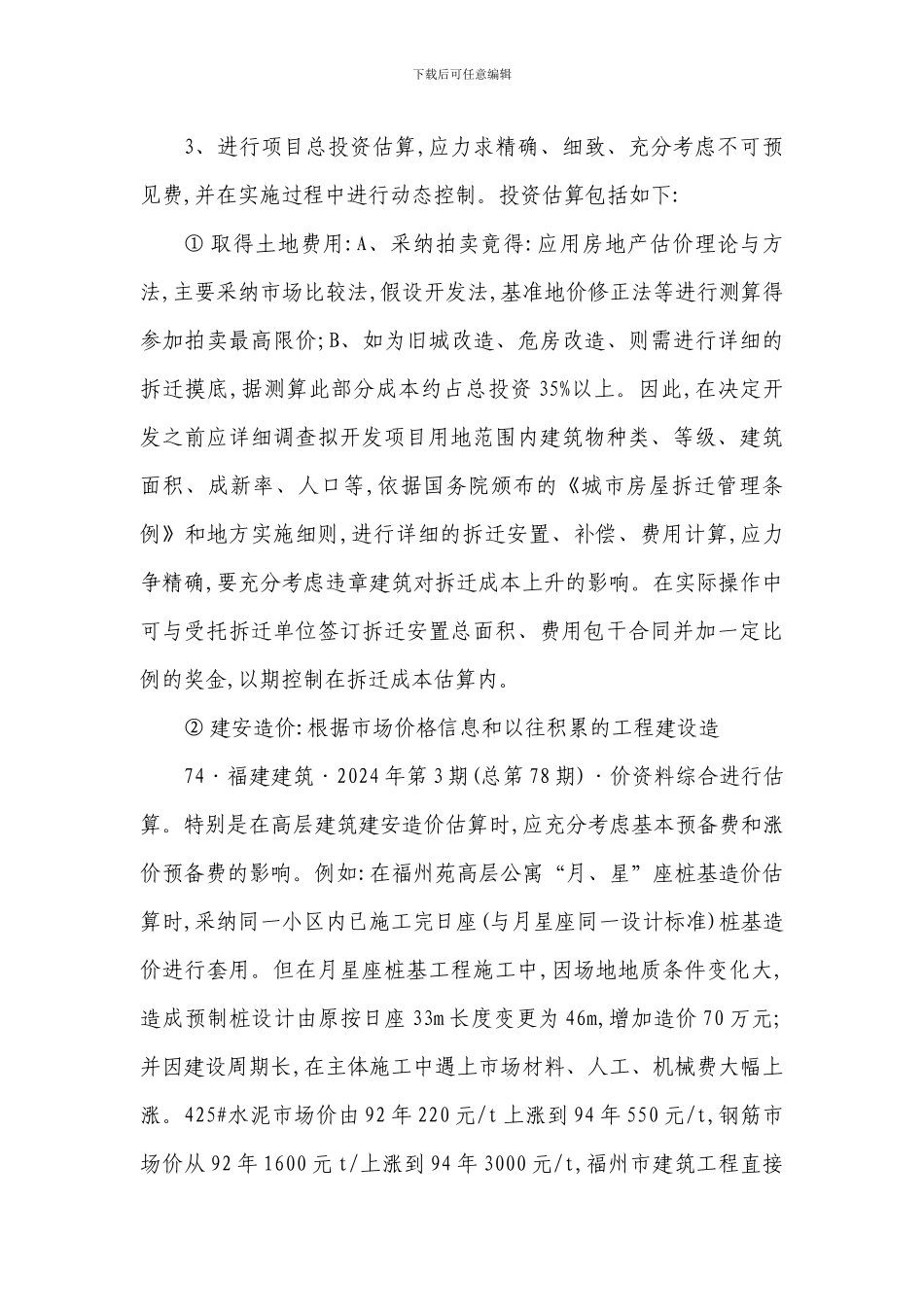 浅论如何从项目决策-设计-施工来提高房地产开发的经济效益_第3页