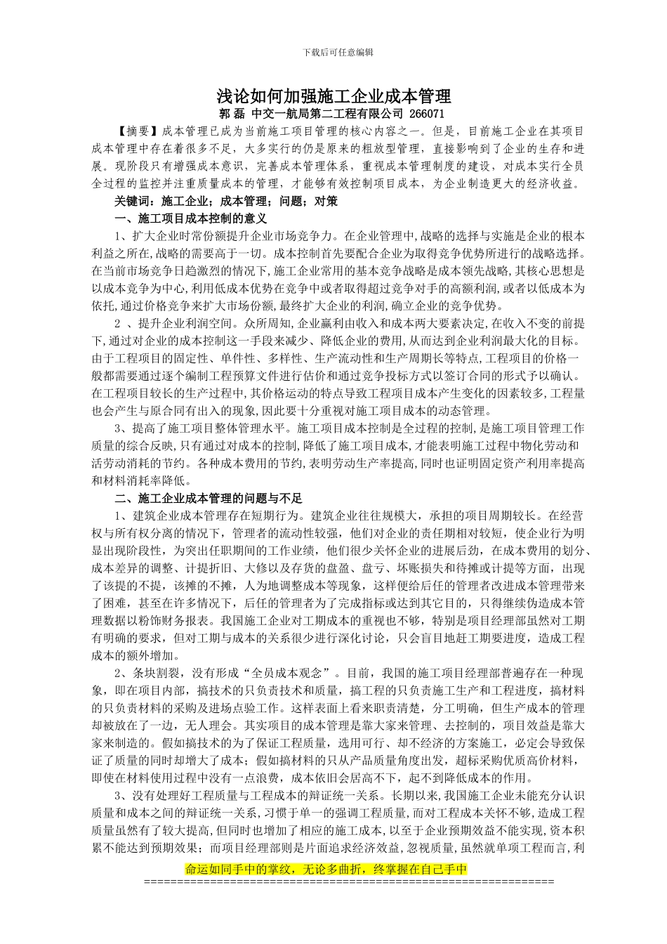 浅论如何加强施工企业成本管理_第1页