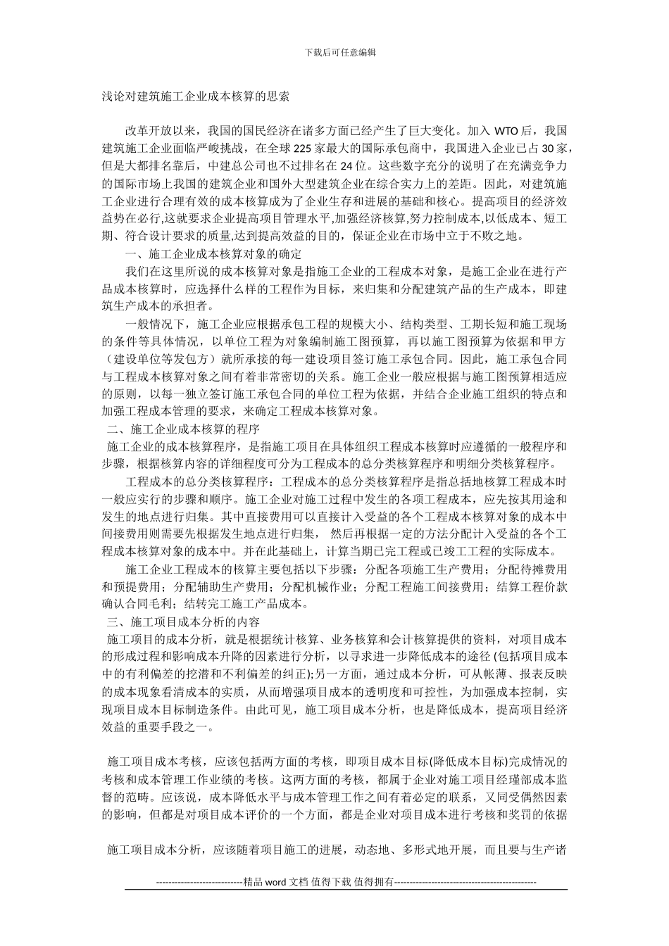 浅论对建筑施工企业成本核算的思索_第1页