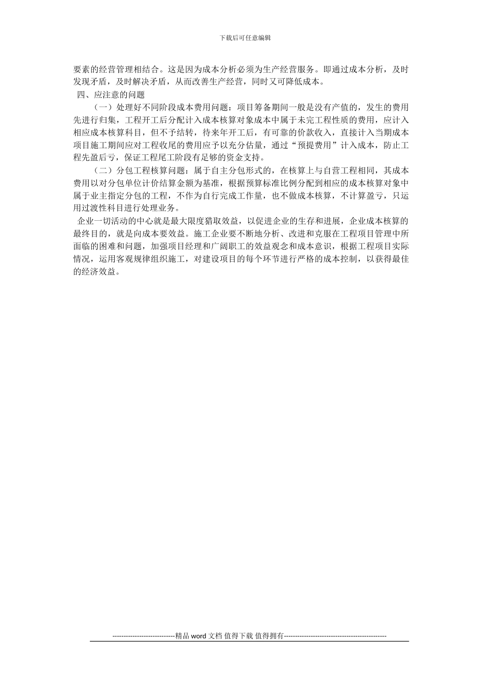 浅论对建筑施工企业成本核算的思索_第2页