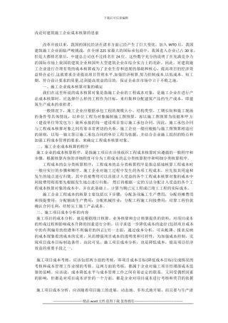 浅论对建筑施工企业成本核算的思索