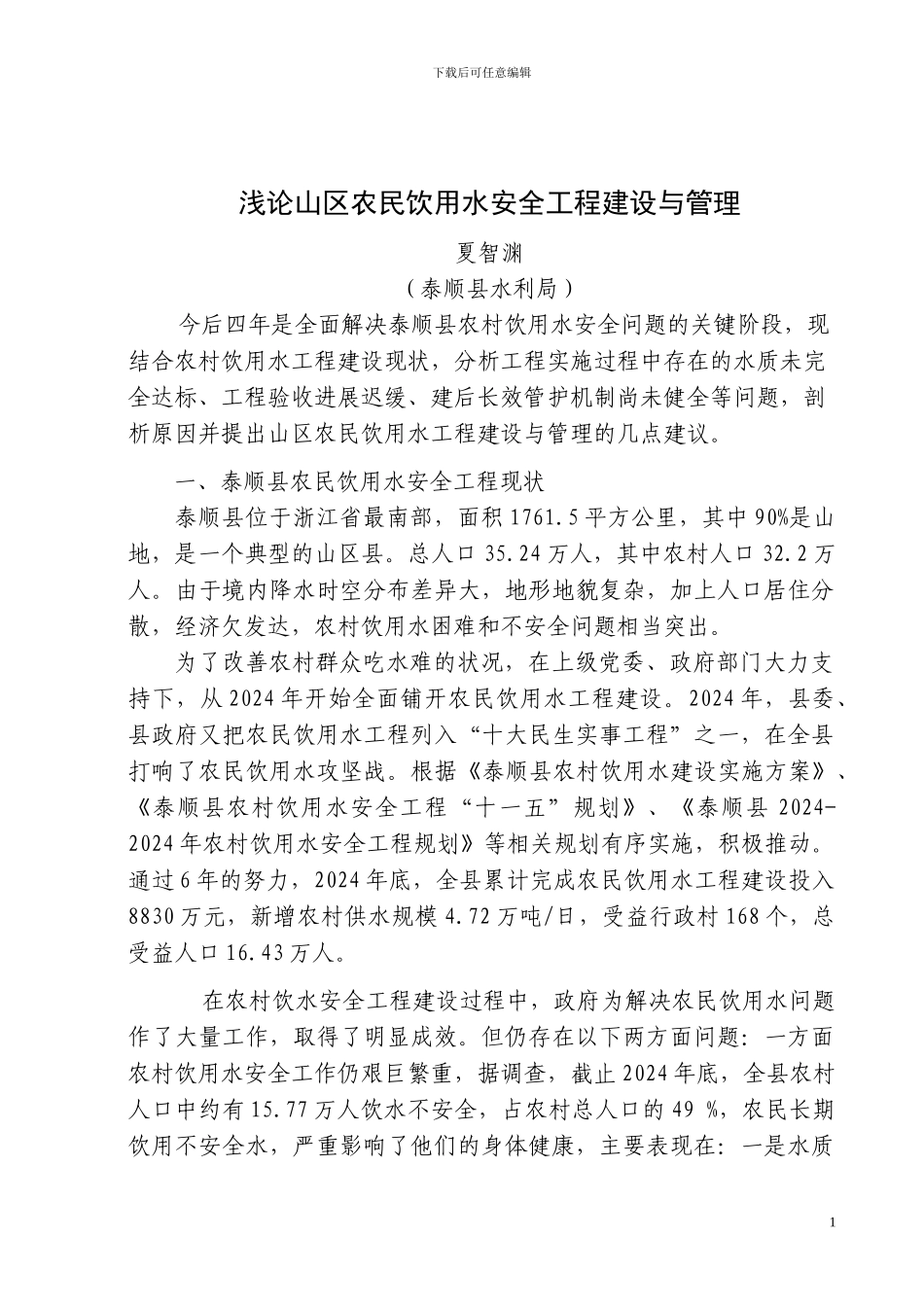 浅论山区农民饮用水安全工程建设与管理_第1页