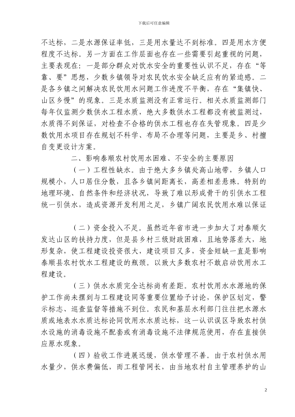 浅论山区农民饮用水安全工程建设与管理_第2页