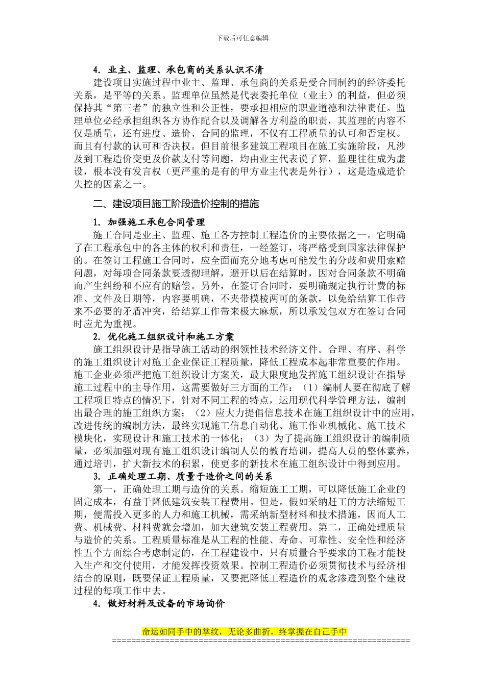浅论工程项目施工阶段造价的控制_第2页