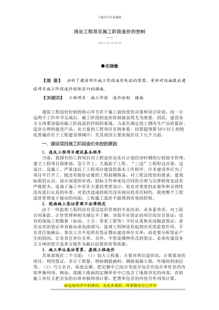 浅论工程项目施工阶段造价的控制