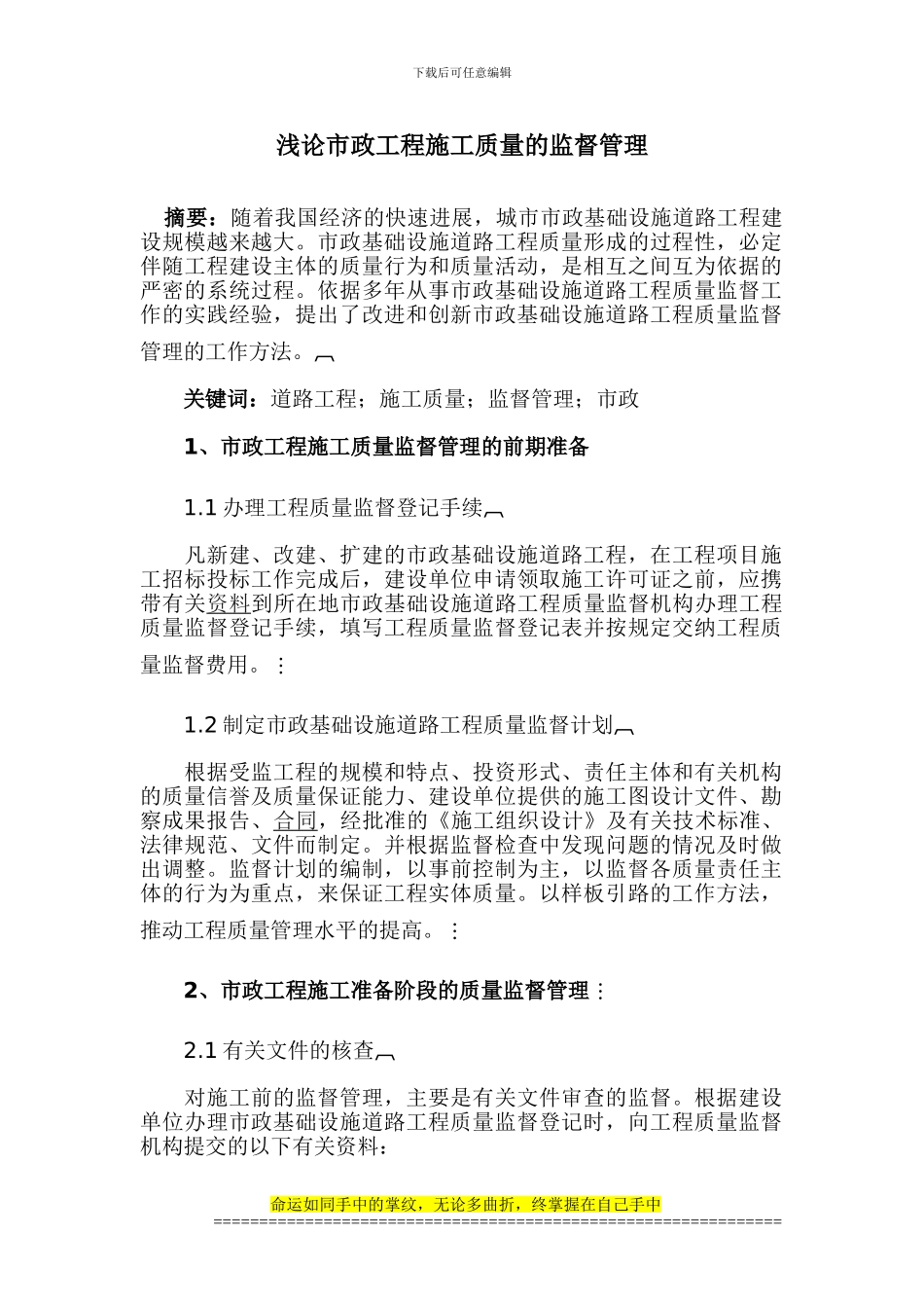 浅论市政工程施工质量的监督管理_第1页