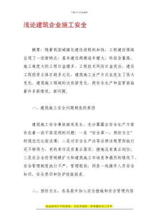 浅论建筑企业施工安全