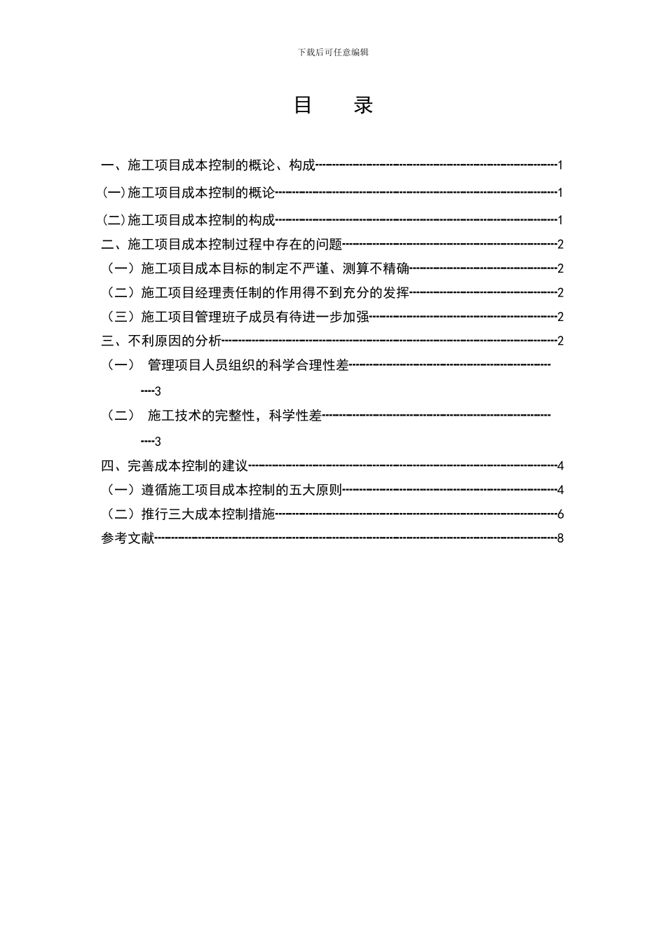 浅论建筑企业施工项目成本控制问题与对策11[1].18_第1页