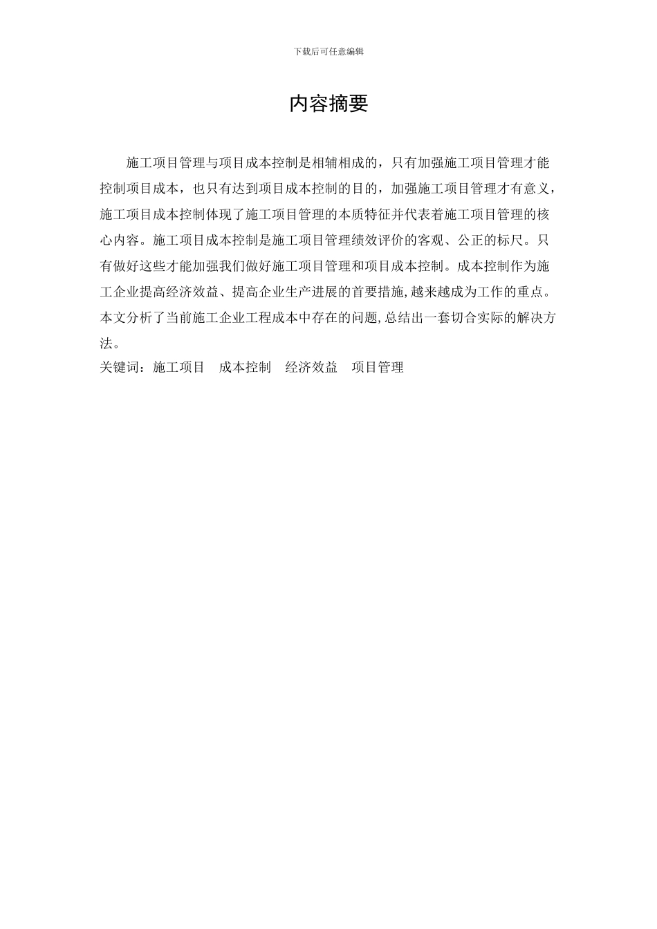 浅论建筑企业施工项目成本控制问题与对策11[1].18_第2页