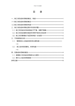 浅论建筑企业施工项目成本控制问题与对策11[1].18