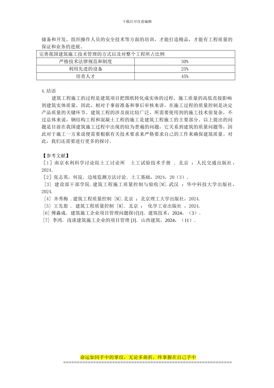 浅论建筑工程施工技术问题与控制措施_第3页