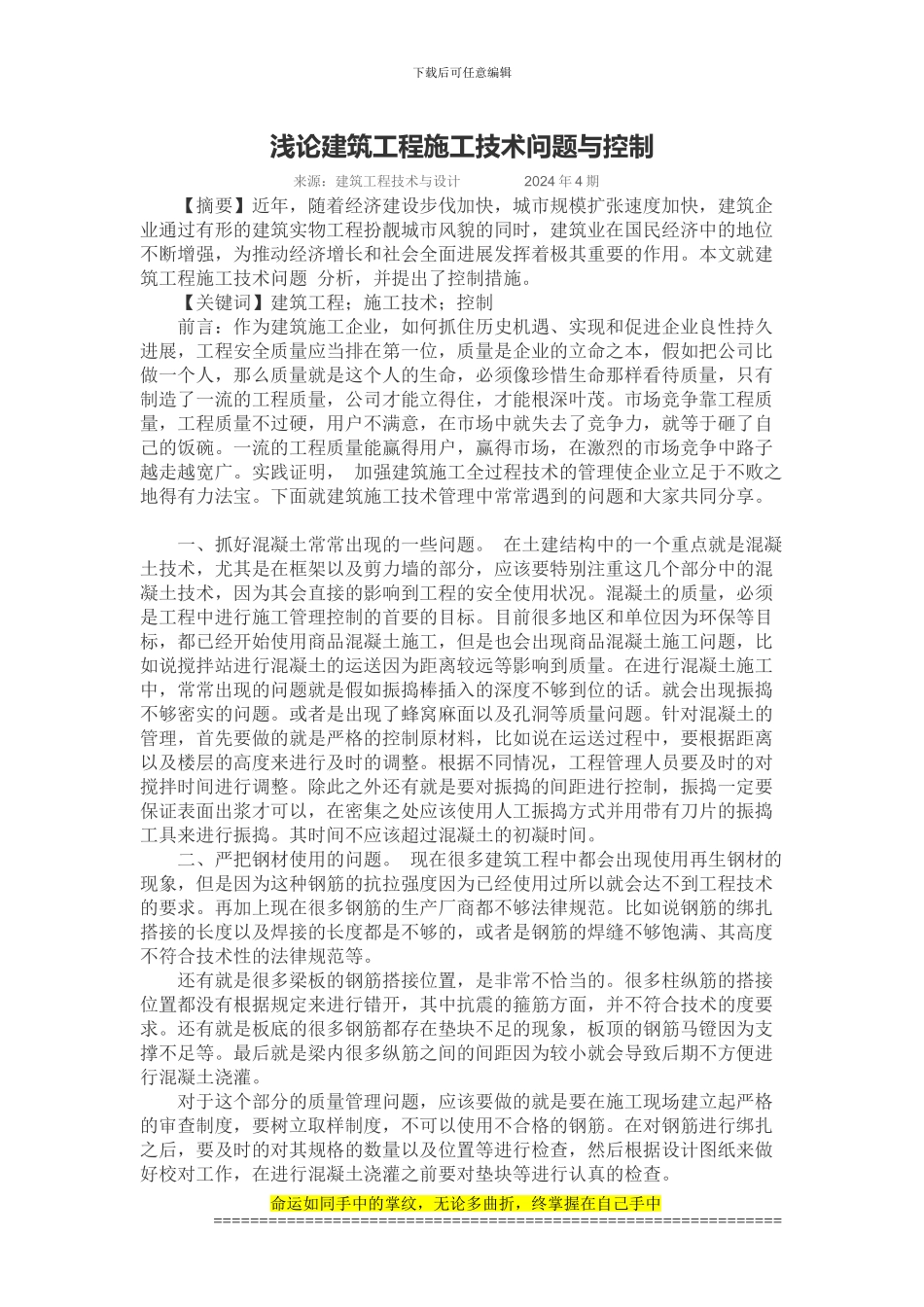浅论建筑工程施工技术问题与控制_第1页