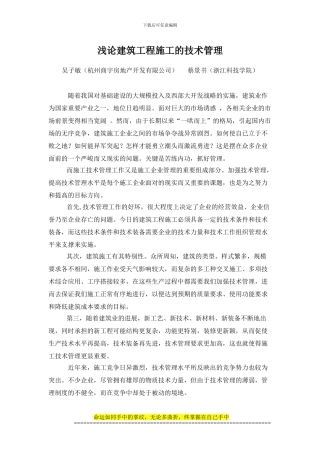 浅论建筑工程施工的技术管理