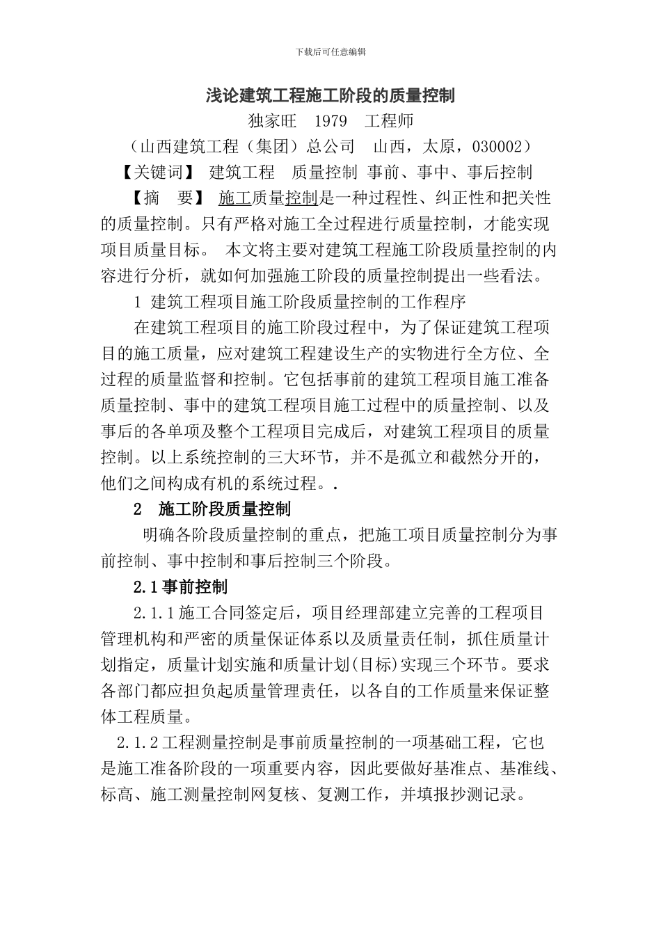 浅论建筑工程施工阶段的质量控制_第1页